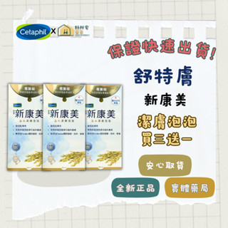 【好所宅藥局】"買三送1"舒特膚 Cetaphil 新康美溫和潔膚泡泡 250ml✅實體藥局✅快速出貨✅原廠公司貨