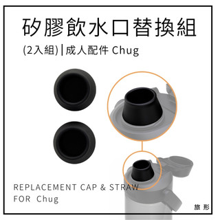 CAMELBAK Chug 矽膠飲水口替換組(2入)【旅形】適用於成人 2025新版 直飲瓶蓋 配件
