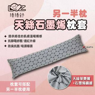 【捲捲舒】另一半枕-天絲石墨烯枕套 枕頭套 枕套 抱枕套 靠枕套 臺灣製造 露營 悠遊戶外