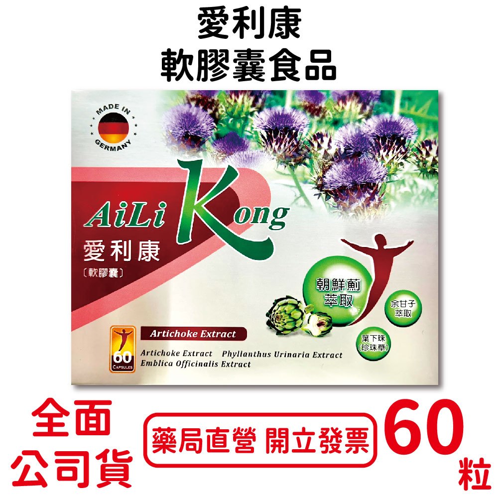 愛利康軟膠囊食品60粒/盒 朝鮮薊萃取 余甘子萃取 葉下珠 台灣公司貨