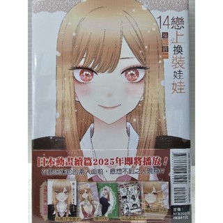戀上換裝娃娃(01~14) 首刷有書腰/再版/特裝版/限定版 #全新/可零售~請先問庫存 #下單最低消費300元(不含運