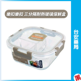 樂扣樂扣 三分隔耐熱玻璃保鮮盒 正方形800ml(1入) 玻璃便當盒 分隔便當盒 密封盒 健康餐盒 分隔保鮮盒💊臺安藥局