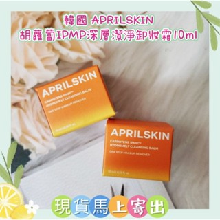 🌈現貨馬上寄出💕有中文標 韓國 APRILSKIN 胡蘿蔔IPMP深層潔淨卸妝霜10ml