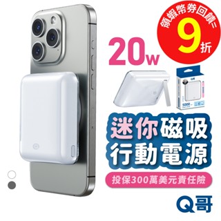 Q哥 迷你 行動電源 10000mAh MagSafe 磁吸 PD快充 無線 20W 行充 TypeC 支架 P005