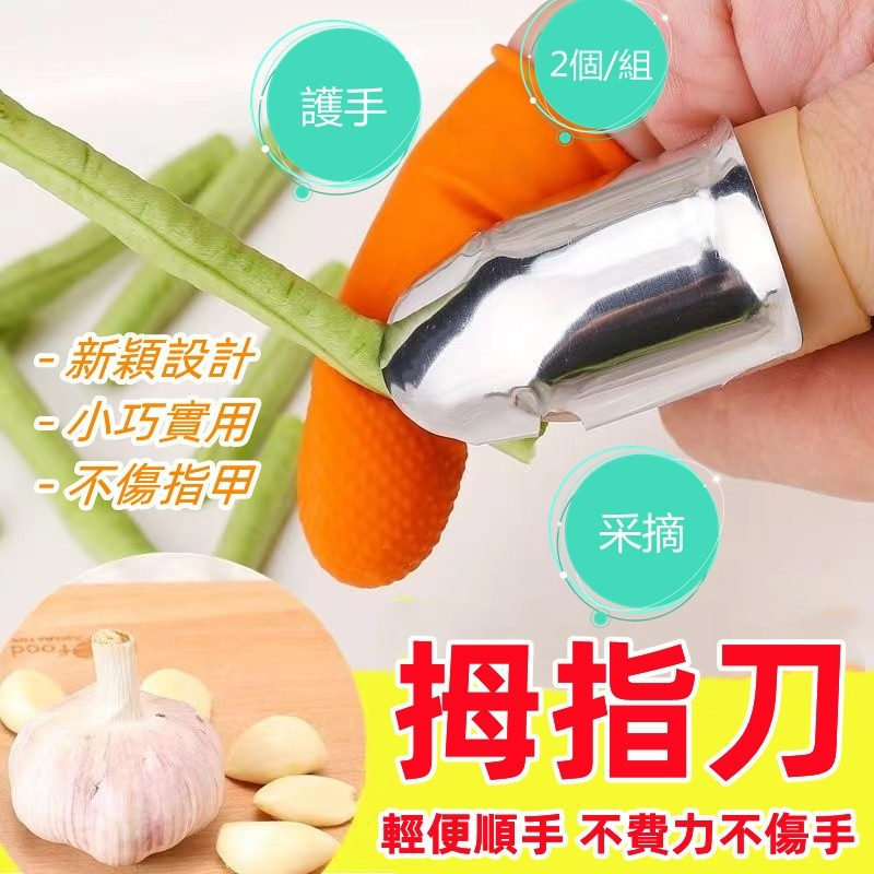 拇指刀 摘菜拇指刀【台灣公司出貨 免運費】摘菜神器不鏽鋼拇指刀 摘菜神器 多功能拇指刀 防護手指套 摘豆角 鐵指甲套