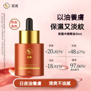 田覓煥彩精華油 保濕緊緻面部 護理精華液30ml【買三送一】