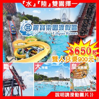 (快速出貨！)臺中月眉 麗寶樂園任選【探索世界-陸上樂園】【馬拉灣-水樂園 】假日不加價 一票到底