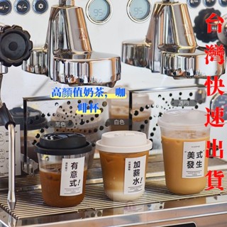 【臺灣出貨】美式奶茶咖啡杯 可定製logo 奶茶杯 拋棄式 90口徑 胖胖杯 透明塑膠杯 冷飲杯 免洗 u型打包杯 杯子