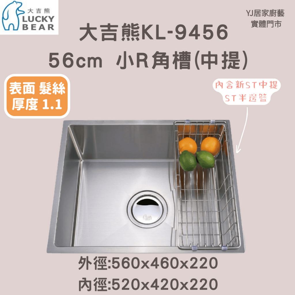 YJ居家廚藝 免運 可刷卡可分期 高雄鳳山 實體門市☆大吉雄 KL-9456 56cm 小R角槽(中提) 厚1.1