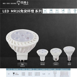 臺灣現貨 亮博士 MR杯燈 5W 8W 免變壓器 全電壓 E27 E14 GU10 GU5.3 MR16免安杯燈