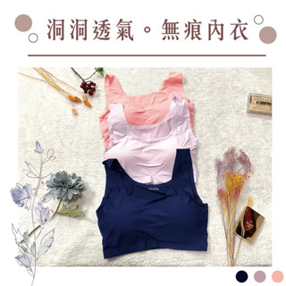 ✨天使的擁抱✨臺灣現貨✅【洞洞透氣】寬肩帶無痕內衣 無鋼圈內衣 女性內衣