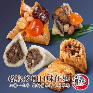 【南門市場寶來發】熱銷名粽任選 (端午肉粽 宅配粽子名店 南門市場 粿粽 肉粽宅配 肉粽推薦 肉粽團購 手工肉粽)