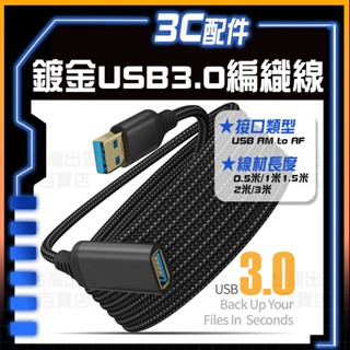 明天拿貨✅USB延長線 USB3.0 延長線 免運 現貨 高速 USB線 線材 USB 公對母 傳輸線 轉接線 數據線