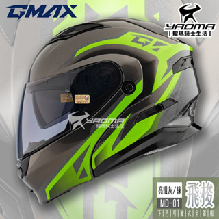 GMAX 安全帽 MD-01 飛梭 鐵灰綠 亮面 可樂帽 下巴可掀 全罩 雙D扣 內鏡 MD01 SM5 耀瑪騎士