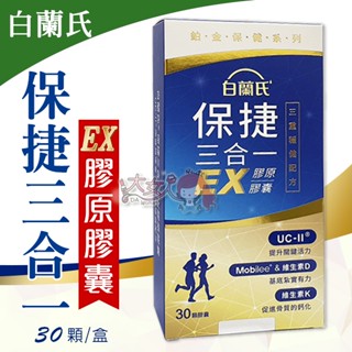 白蘭氏 保捷三合一EX膠原膠囊 30顆/盒 ☆全新品☆＊大女人＊