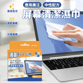 【螢幕清潔巾】濕紙巾 擦拭巾 螢幕清潔 LED螢幕清潔 相機清潔巾 手機清潔巾 螢幕擦拭巾 速乾無痕 清潔去汙 螢幕擦拭