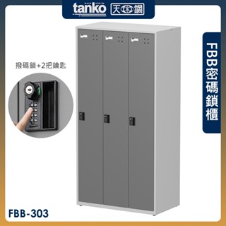 天鋼 密碼鎖櫃 三排 3格 FBB-303 分類置物櫃 密碼櫃 鑰匙櫃 物品暫放櫃 保管衣櫃 辦公收納 健身房 臺灣製造