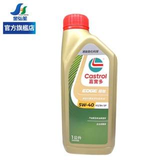 【Castrol 嘉實多】EDGE A3 5W40 全合成機油-單瓶 | 金弘笙