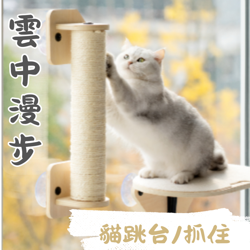 喵乎汪也 Mewoofun 雲中漫步 盤式貓跳台 免打孔 躺台 貓抓柱 單柱 雙住 貓跳板 吸盤跳台 貓抓板 漫步雲端