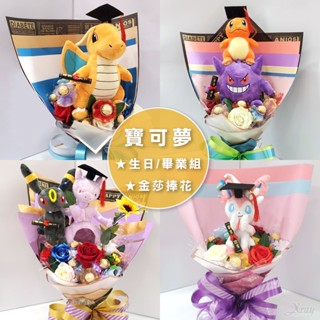 寶可夢捧花 金莎花束，畢業花束 情人節禮物 DIY生日禮物材料包 皮卡丘 金莎花束 神奇寶貝，X射線【Y895167】