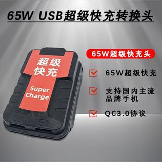 新品 牧田得偉米沃奇威克士博世款手機充電器 65W快充款 鋰電池轉換器 充電寶轉換器 行動電源轉換器 行動電源