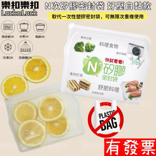 【現貨】 樂扣 N次 矽膠密封袋/好壓自黏款 矽膠矽膠袋 密封袋 舒肥 矽膠保鮮袋 可冷凍 微波、隔水加熱 舒肥料理