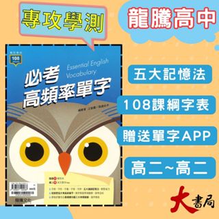 《高中英文單字》龍騰『必考高頻率單字』閱讀測驗 句型 文法 升大學 115學測 108課綱 ● 大書局 網路線上書店 快速出貨 您升學的好夥伴!也推薦 常春藤 國際學村