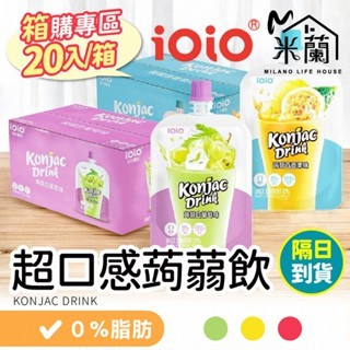 暢銷【ioio 超口感蒟蒻飲 箱購專區20入】低卡0脂肪 果凍飲 蒟蒻飲 蒟蒻 果凍杯 即飲 果凍 水果蒟蒻飲 水果蒟蒻