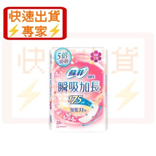 ⚡快速出貨⚡蘇菲 蘇菲瞬吸加長 蘇菲瞬吸加長護墊 瞬吸加長護墊 瞬吸加長 蘇菲護墊 護墊 蘇菲衛生棉 衛生棉