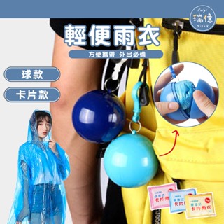 輕便雨衣 一次性雨衣 連身雨衣 一件式雨衣 便攜球型雨衣球 加厚 便利雨衣 雨衣 成人雨衣 雨衣球 輕雨衣