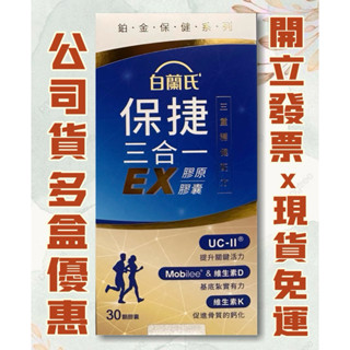 現貨免運👍白蘭氏保捷三合一EX膠原膠囊 30顆/盒 膠原蛋白複合物UC-II®#保捷膠原錠