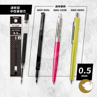 【CHL】OHTO 速乾型中性筆替芯 0.5mm PG-105NP NGP-805L NKG-255R NKG-605H