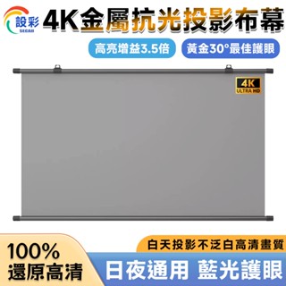 【Secaii設彩品牌店】投影布幕 金屬布幕 布幕 投影機布幕 壁掛投影布幕 金屬抗光布幕【日夜通用4K金屬抗光】