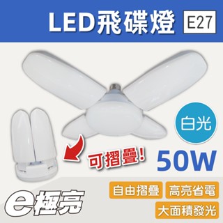 【奇亮科技】附發票 E極亮 LED飛碟燈 50W 白光 E27 可調角度 摺疊燈泡 四葉燈 葉子燈 露營燈 夜市燈