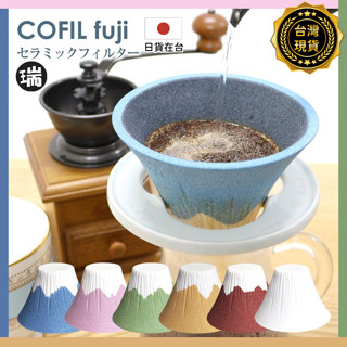 日本🇯🇵⭐瑞記行⭐【R304】日本COFIL Fuji 日本製波佐見燒 富士山咖啡濾杯 陶瓷濾杯 濾水 濾茶 濾酒 送禮