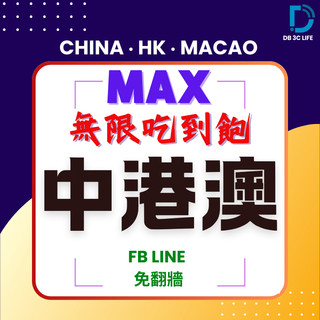 中港澳 【MAX PLUS 上網喫到飽 】免翻牆 中國大陸 澳門 香港 中國上網 DB 上網絡卡