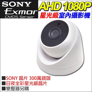 SONY晶片 日夜全綵 星光級 低照度 AHD 1080P 200萬 室內海螺型 半球攝影機 監視器