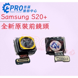 ★普羅維修中心★三星Samsung S20+全新前鏡頭 自拍鏡頭 G9860 另修充電孔 螢幕S20 plus鏡頭零件