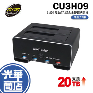 Digifusion 伽利略 CU3H09B 3.5吋 雙SATA 鋁合金硬碟拷貝機 + HUB 外接硬碟座 光華商場