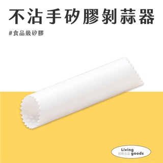 〔日用日品〕免沾手剝蒜器｜臺灣現貨 | 快速出貨 剝蒜神器 不沾手 剝蒜頭器 蒜頭剝皮器 大蒜去皮剝 矽膠剝蒜器 省時