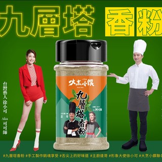【大烹小饌】九層塔香粉 39g(神仙粉 調味粉 九層塔 塔香 孜然粉 九層塔粉 胡椒鹽 黑胡椒粉 香料粉 調味料 調料)