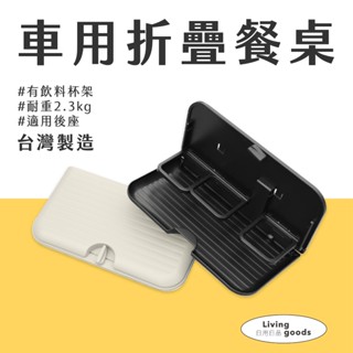 〔日用日品〕車用折疊餐盤｜臺灣製 快速出貨 | 厚實塑膠耐用 車用餐桌 附飲料架 汽車椅背餐桌 車載摺疊餐桌 汽車餐盤