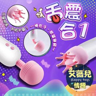【今天訂 明天到】舌舔 AV按摩棒 12段變頻 口愛狂潮 舌舔震動 AV女優 小妖精 紓壓 穴道按摩 雙頭龍 情趣用品