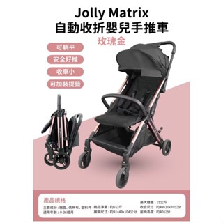 *恩寶*Jolly Matrix自動收折嬰兒手推車 折疊推車 嬰兒推車 嬰兒車 手推車（加購jolly 涼風扇）