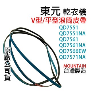 東元乾衣機原廠公司貨 滾筒皮帶