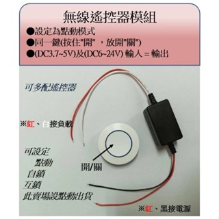 附發票學習型DC3.7V~DC24V無線遙控開關模組 LED燈 電源開關 “電壓輸入 = 電壓輸出“ 點動 ”出貨