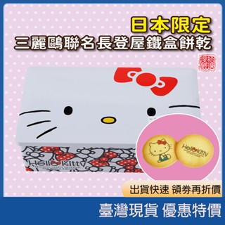 (現貨)(日本限定代購) 長登屋 三麗鷗 Hello Kitty 吉伊卡哇／海賊王 鐵盒餅乾 哆啦a夢 鐵盒 餅乾禮盒