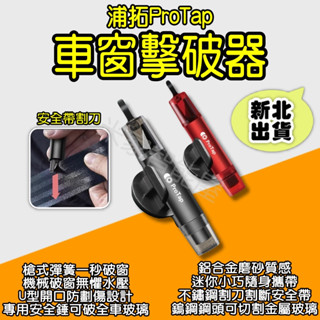ProTap浦拓 車窗擊破器 汽車破窗器 玻璃擊破器 破窗器 多功能 安全帶割刀 切割利器 車載安全錘 倍思 小米有品