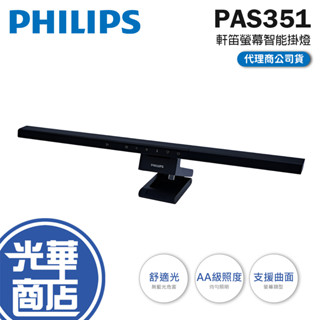 Philips 飛利浦 PAS351 軒笛螢幕智慧掛燈 螢幕掛燈 軒笛 飛利浦掛燈 顯示器掛燈 電腦掛燈 光華商場