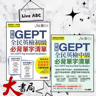 LiveABC 『新制GEPT全民英檢必背單字清單』初級、中級 附QR CODE mp3下載●大書局 網路線上書店 快速出貨 您升學的好夥伴!
